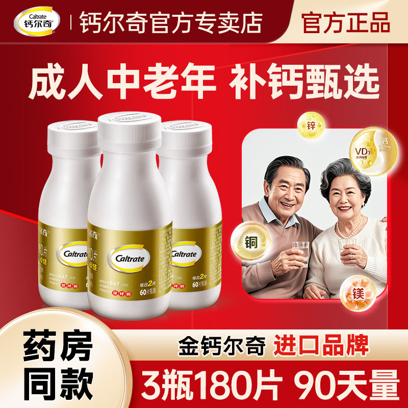 钙尔奇钙片中老年人补钙镁锌铜成年男性女性碳酸钙维生素d3正品