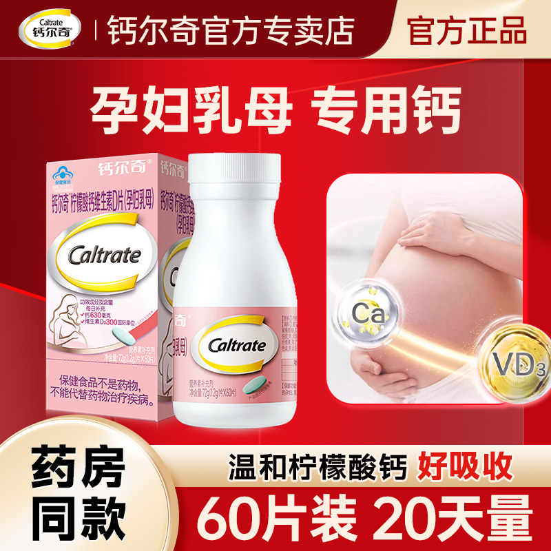 钙尔奇孕妇钙片孕妇专用柠檬酸钙维D孕中期孕晚期哺乳期钙片正品