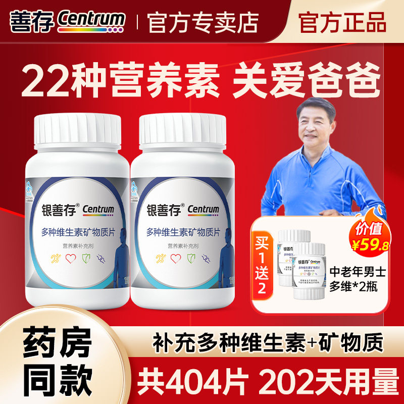 银善存片中老年男士专用多种复合维生素b族复合片成人vc维a钙片