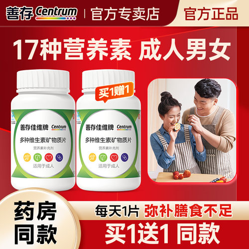 善存佳维成人多种维生素片