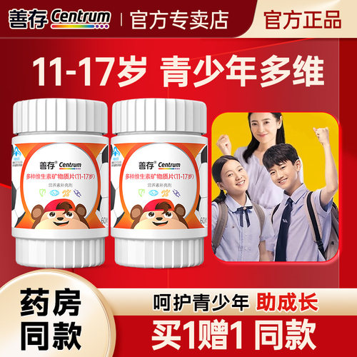 善存4-17岁专属复合维生素买1赠1
