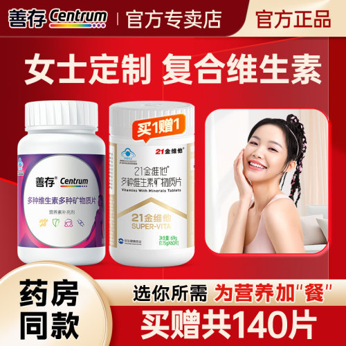 善存多种女性复合维生素官方正品