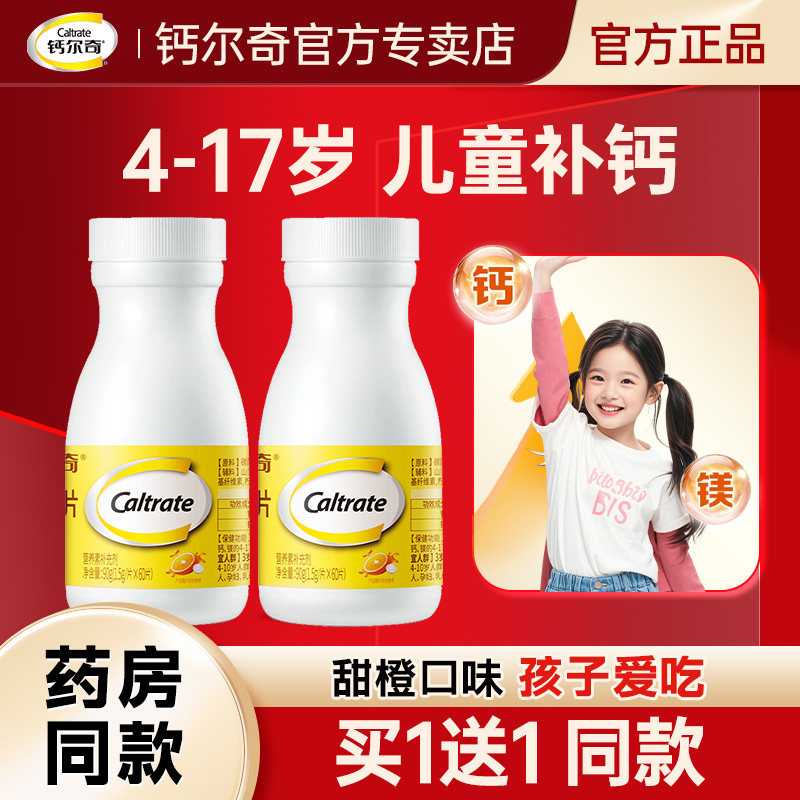 钙尔奇钙片儿童6到12岁以上补钙咀嚼片青少年成长钙镁高官方正品