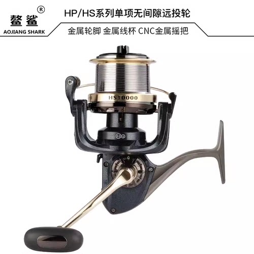 鳌鲨HS系列远投纺车轮超大无间隙锚鱼轮海竿轮斜口线杯全金属主体