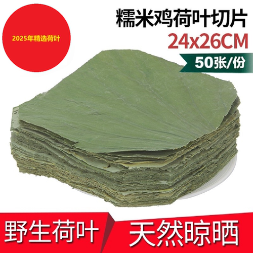 微山湖无添加整张切片荷叶食品厂用糯米鸡包邮50张24cmX26cm