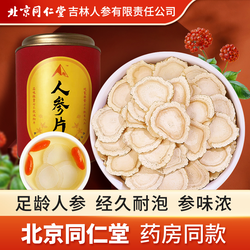 北京同仁堂人参片吉林长白山人参片泡茶正宗人参切片煲汤泡水