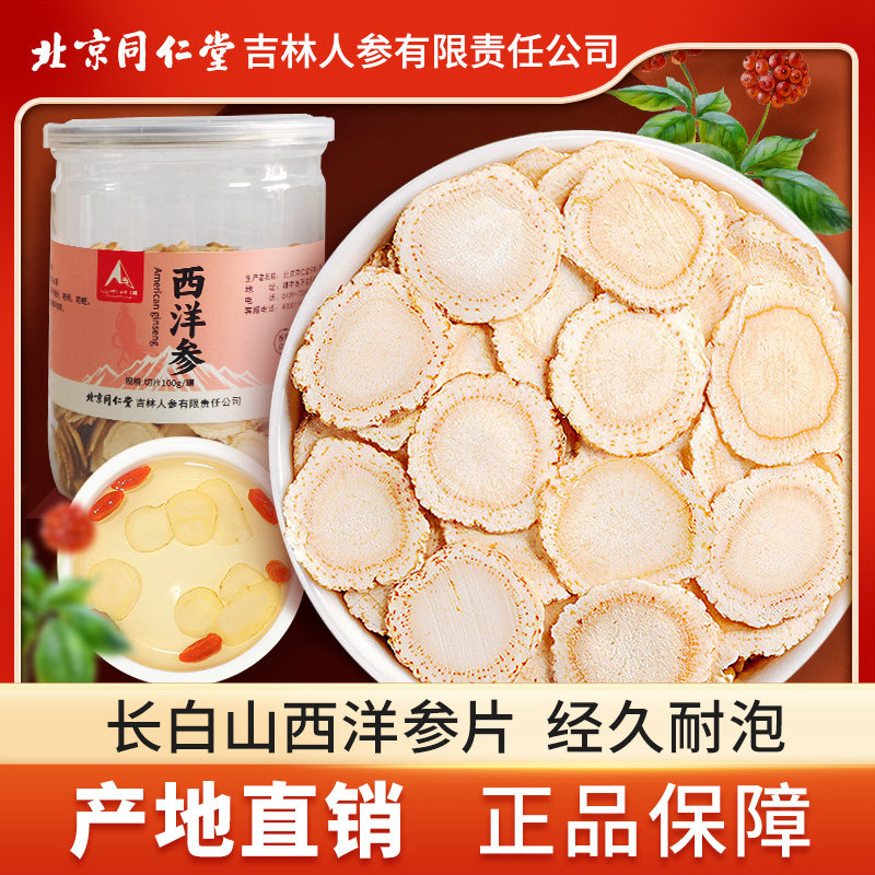 西洋参片北京同100g大切片仁长白山干花旗人参堂含片泡水茶非特级