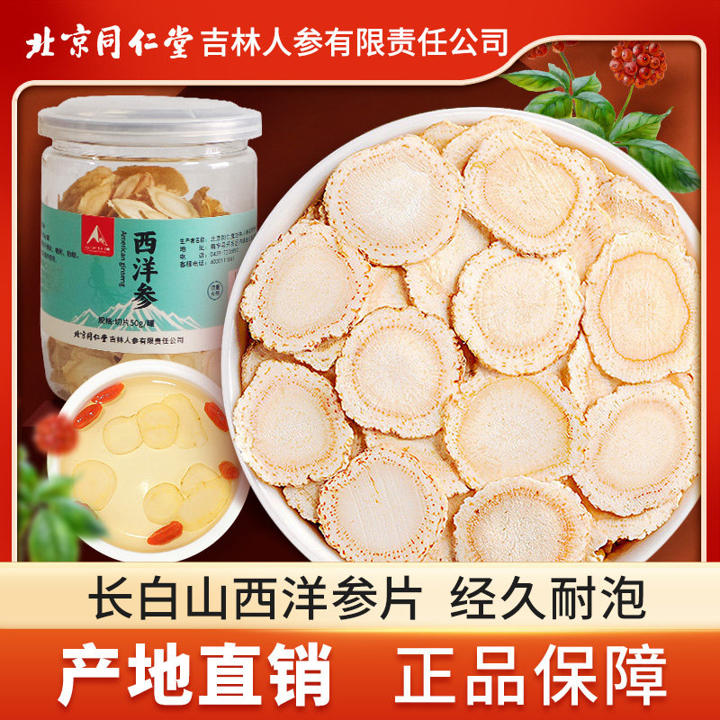 西洋参片北京同50g大切片仁长白山干花旗人参堂含片泡水茶非特级