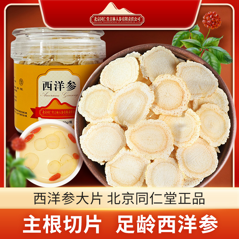 北京西洋参片长白山软枝切片