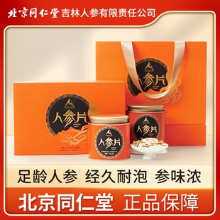 同仁堂人参片礼盒长白山人参礼盒滋补养生煲汤泡水节日送父母长辈