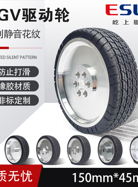 ESUN屹上智能驱动橡胶抓地防滑脚轮agv机器人耐磨静音花纹150*45