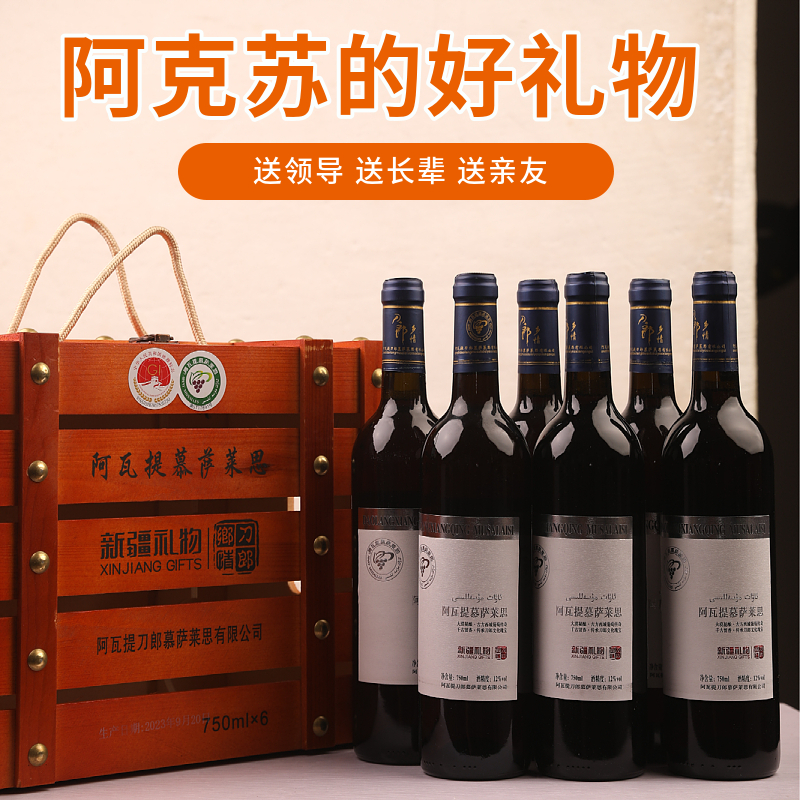 新疆礼品阿克苏特产葡萄酒阿瓦提慕萨莱思750ml*6瓶装木箱整箱