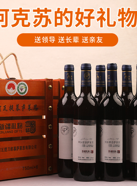 新疆礼品阿克苏特产葡萄酒阿瓦提慕萨莱思750ml*6瓶装木箱整箱
