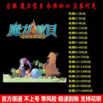 台湾台服魔力宝贝永恒初心点数代充点券充值my卡储值