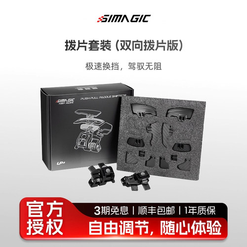 SIMAGIC速魔双向推拉拨片套装
