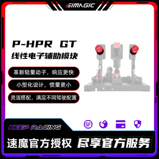 SIMAGIC速魔P-HPRGT线性电子辅助模块小巧精悍响应快赛车模拟震动