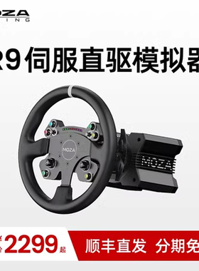 MOZA魔爪 R9基础伺服直驱 模拟赛车模拟器 GS方向盘 ACC F1 PC GT