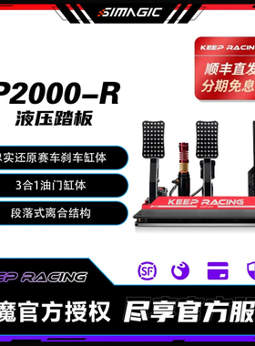 SIMAGIC速魔 P2000-R液压踏板极竞版红色赛车模拟器游戏方向盘
