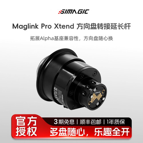 SIMAGIC速魔方向盘转接延长杆