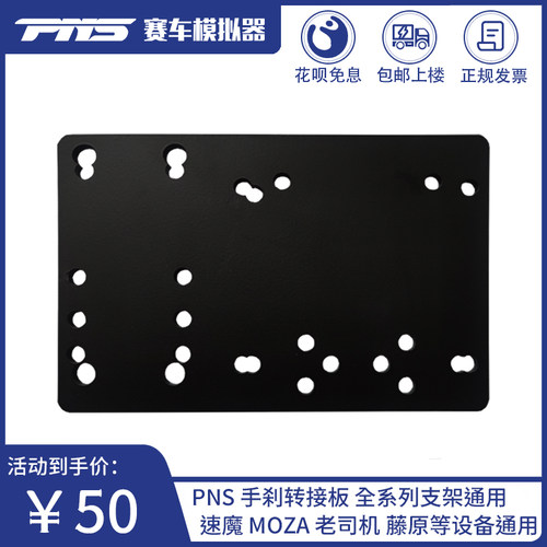 PNS手刹转接板兼容支持PNS支架
