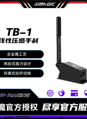 SIMAGIC速魔 TB-1手刹双模式切换压感传导赛车模拟器尘埃dirt漂移