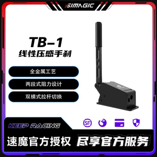 SIMAGIC速魔 TB-1手刹双模式切换压感传导赛车模拟器尘埃dirt漂移