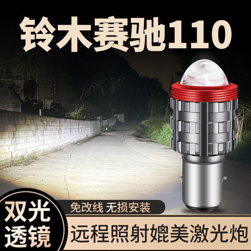 铃木赛驰110摩托车LED激光透镜大灯改装远光近光一体双爪灯泡强光