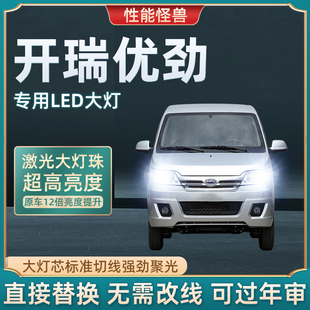 19款开瑞优劲改装led前大灯远光近光雾灯车灯加长版货车配件灯泡