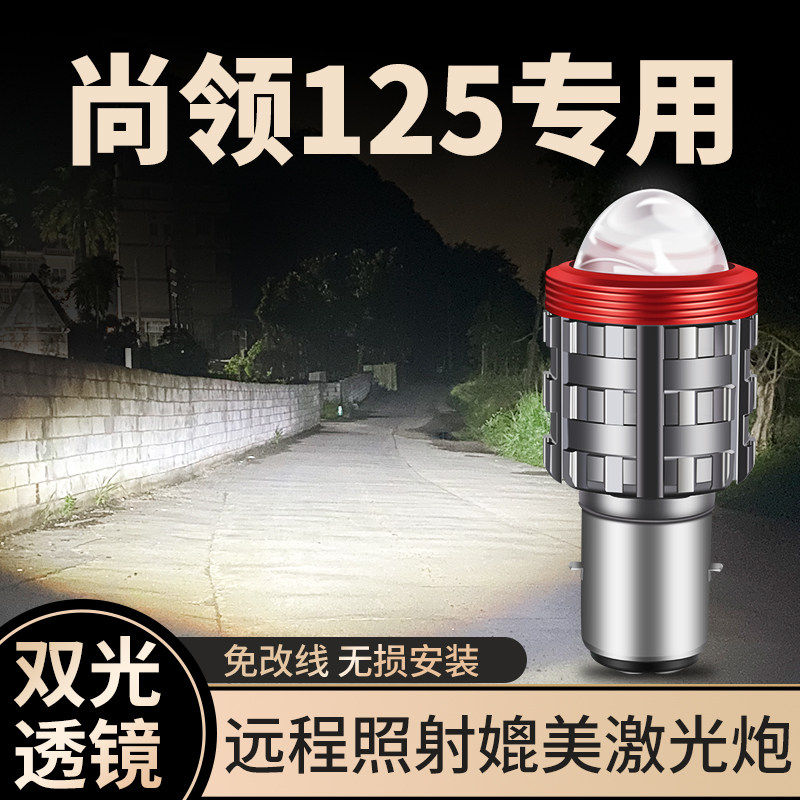 雅马哈尚领125摩托车led大灯改装配件透镜远光近光一体灯泡强光