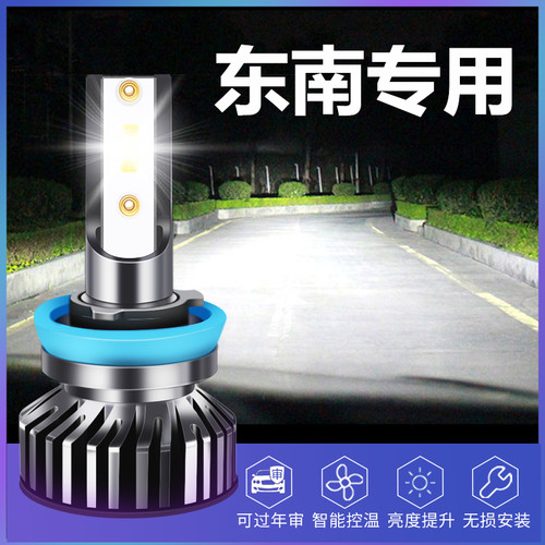 东南led大灯远近光灯泡白光专用