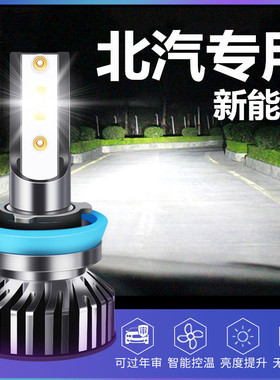 北汽新能源EU5 R500 EV160 EU400 EX200 EU260远近光LED前大灯泡