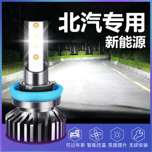 EX200 北汽新能源EU5 EU400 EV160 EU260远近光LED前大灯泡 R500