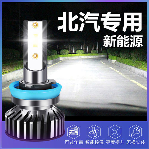 北汽新能源远近光led前大灯