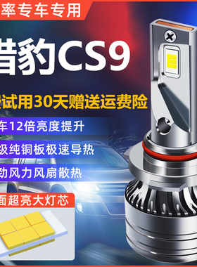 17-19款猎豹CS9/EV改装led大灯近光远光车灯强光超亮雾灯汽车灯泡