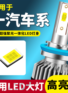 一汽森雅R7R9M80S80骏派D60A70A50夏利N5威志汽车LED远近光大灯泡