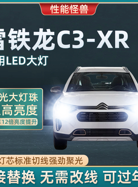 15-18-19-20款雪铁龙C3XR改装led大灯远光近光汽车超亮前车灯灯泡