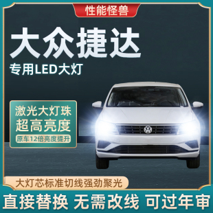 22款 大众新老捷达改装 led大灯近光远光雾灯车灯灯泡超亮透镜款