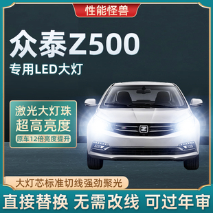 众泰Z500专用汽车LED大灯超亮近光灯远光灯H1H7灯泡强光改装配件