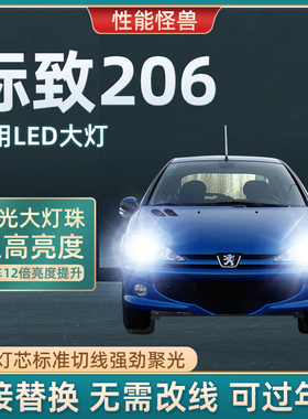 04-09款标致206改装LED前大灯标志远光近光雾灯超亮强光汽车灯泡