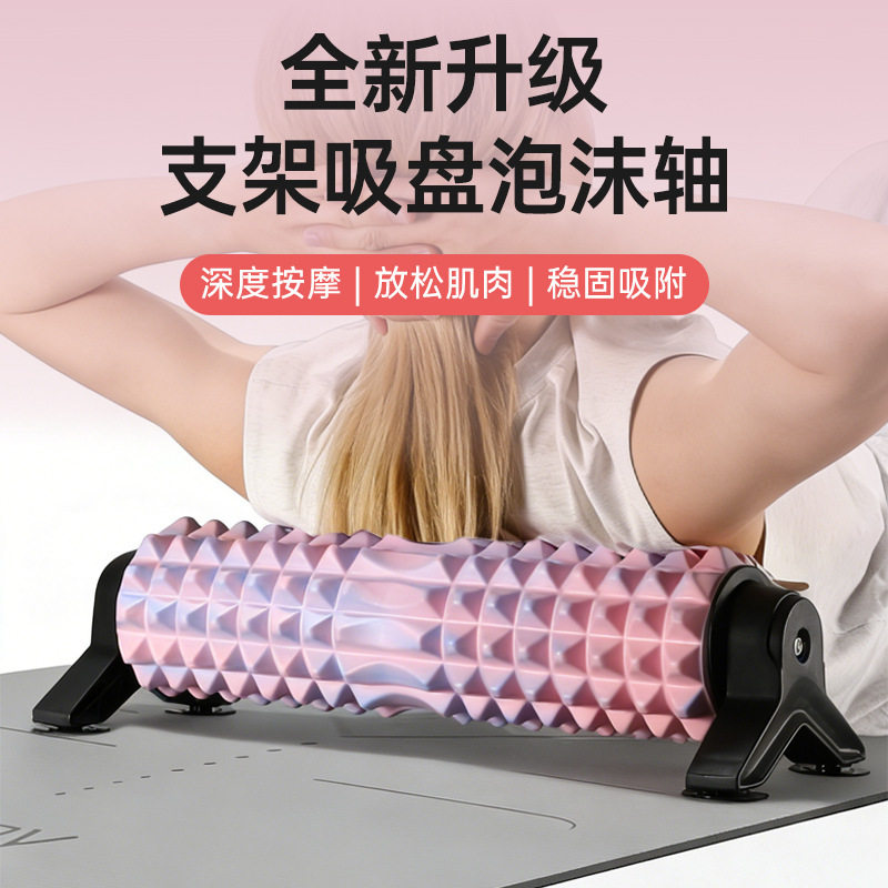 全新升级支架吸盘泡沫轴 瑜伽按摩滚筒 腰椎舒缓筋膜放松神器