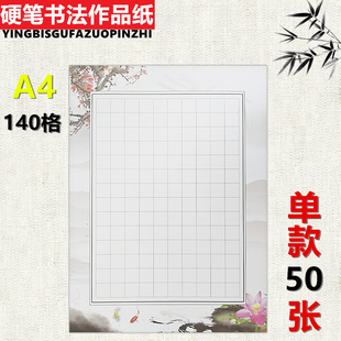 140格硬笔书法作品纸方格比赛专用A4纸大中小学生钢笔写字中国风
