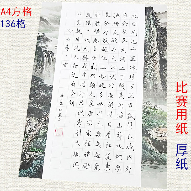 a4硬笔书法作品纸比赛专用中国风复古小学生钢笔字沁园春练习方格