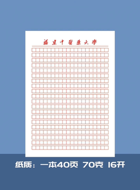 福建中医药大学稿纸红色方格抬头信纸信笺作业纸草稿