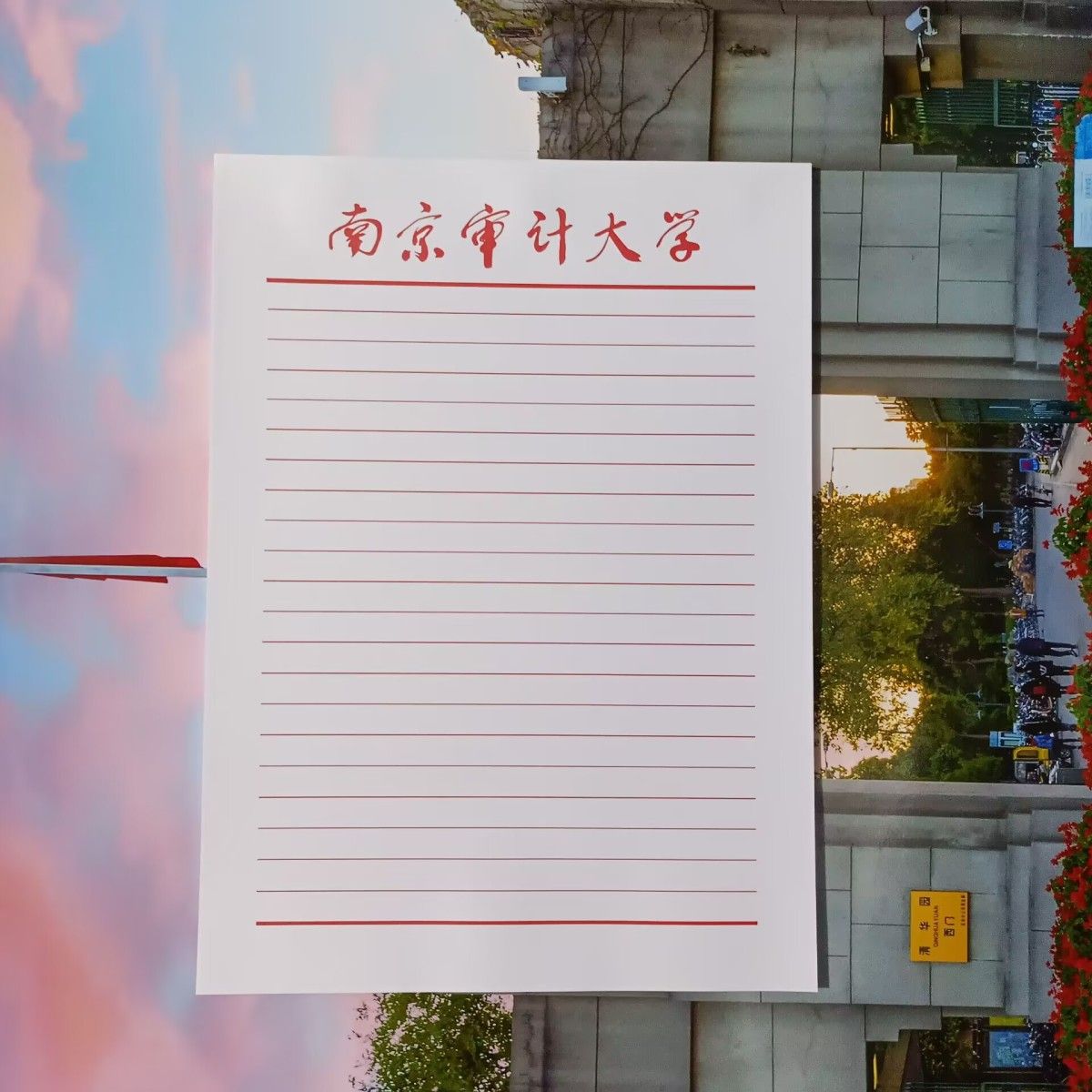 南京审计大学抬头信纸信纸