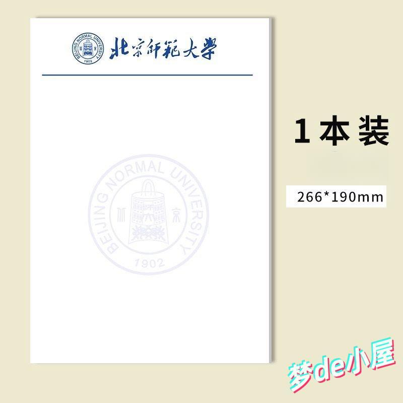 北京师范大学稿纸北京师范大学信纸作业纸高考考研励志本
