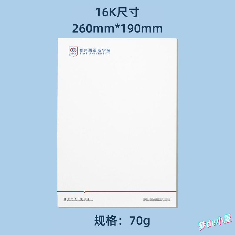 郑州西亚斯学院抬头稿纸信纸信笺作业纸出国考研推荐信