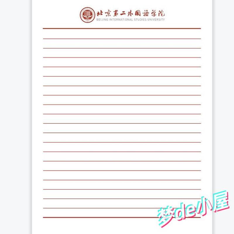 北京第二外国语大学信纸本稿纸本