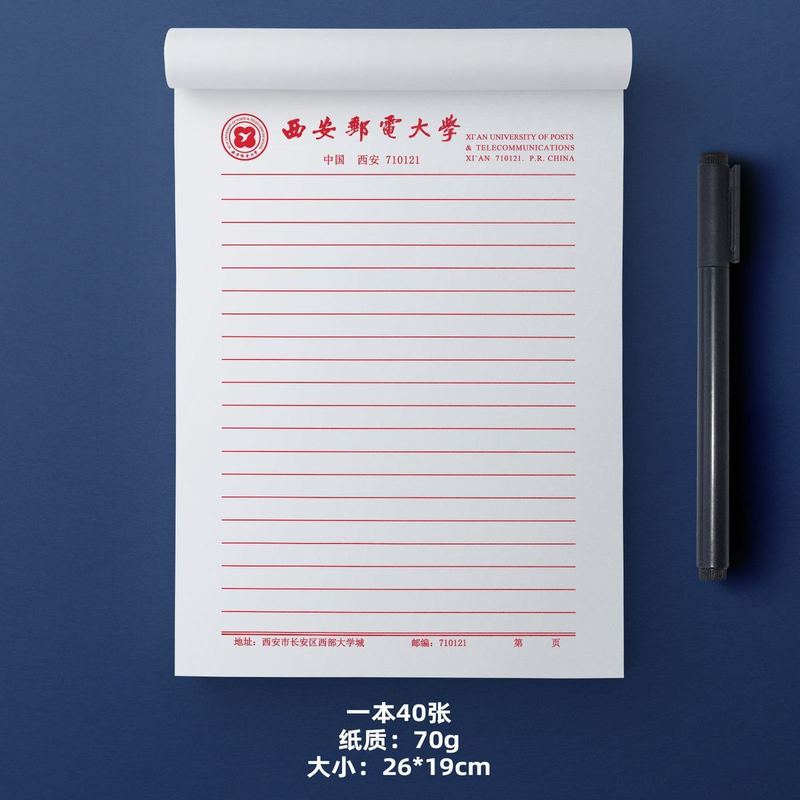 西安邮电大学定制抬头信纸信笺草稿纸作业纸思想报告用纸