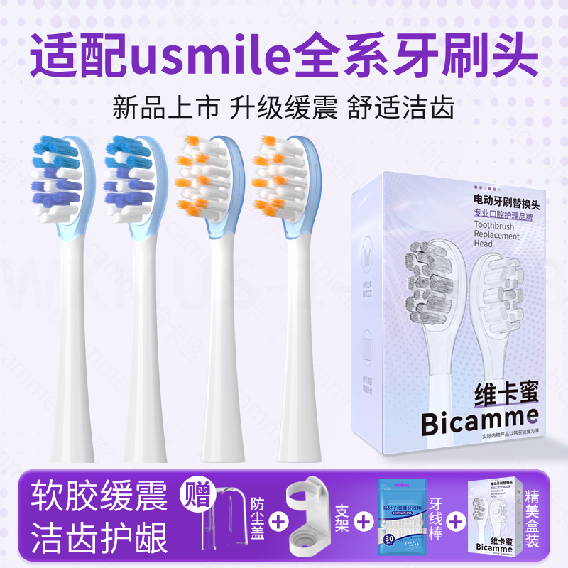 适配usmile笑容加电动牙刷头