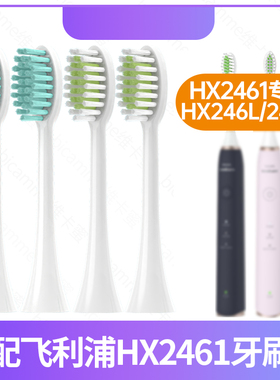 适配飞利浦电动牙刷头HX2461/06/04/HX246L/HX246P/21替换头/
